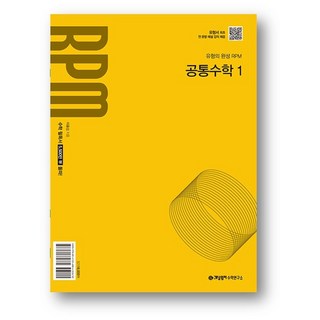개념원리 RPM 알피엠 공통수학 1 (2025년) 2만원 이상 사은품 제공, 수학영역