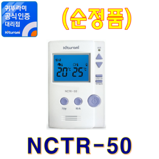 귀뚜라미보일러 실내온도조절기, NCTR-50 (순정품)
