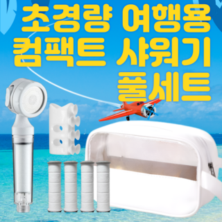 시스코코 초경량 컴팩트 여행용 샤워기 세트 샤워기헤드 + 필터 5개 풀세트, 화이트, 1세트