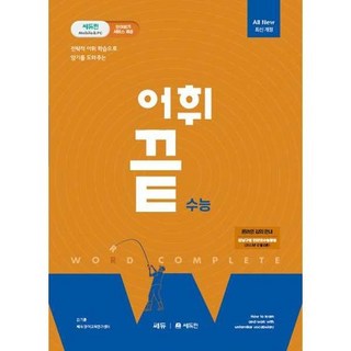 [쎄듀] 어휘끝 수능, 없음