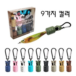 실버카우 에기훅캡 커버 에기케이스 카라비너, 1개, 9컬러