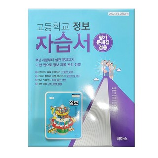씨마스 고등 정보 자습서&평가문제집