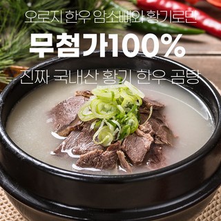 국내산 한우암소사골 황기한우곰탕 무첨가 5개세트, 5개, 500ml
