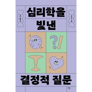 10대를 위한 심리학을 빛낸 결정적 질문, 이남석 저, 다른