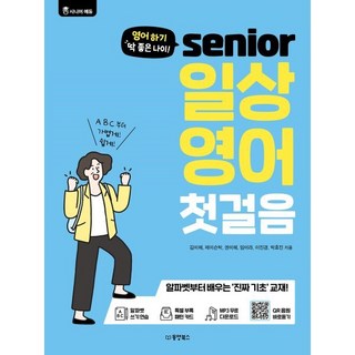 영어 하기 딱 좋은 나이! 시니어 일상 영어 첫걸음, 동양북스