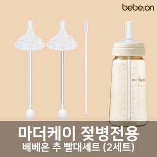 마더케이 젖병전용 빨대세트 2개입 + 빨대세척솔 (젖꼭지 교체용), 와이드 빨대세트 1팩(2세트), 1개