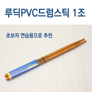 연습용 드럼스틱 루딕 5A PVC 드럼채 + 스틱가방 케이스 초보자에게 추천!!!, 1세트, 스틱1조