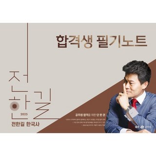 2025 전한길 한국사 합격생 필기노트, 메가스터디교육(공무원) 대표 이미지 - 전한길 한국사 추천