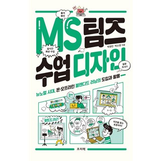 MS 팀즈 수업 디자인:뉴노멀 시대 온·오프라인 블렌디드 러닝의 도입과 활용, 프리렉, 박영민
