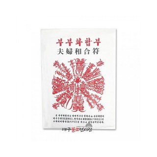 부부화합부 기도부 삼베부 부적 굿 법당 무속용품 불교용품, 1개