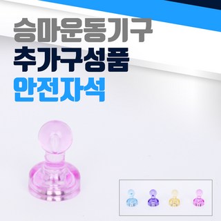 승마운동기구 안전자석, 단품