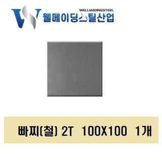 앵글 화스너 아연도금화스너 메다판 베이스판 빳지 평철 꺽쇠 빠찌 기역자앵글 기초철물 결합 하이샤시평철 네꼬 기초철판 각관기둥, 빠 찌 (철), 2T 100 X 100, 1개