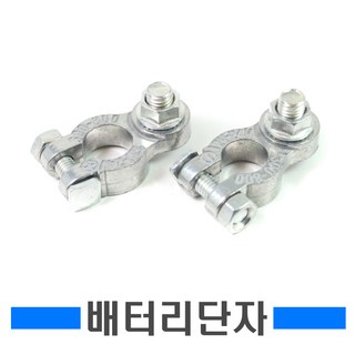 1볼트 배터리터미널 전원차단기 접지블럭 킬스위치 단자 방전방지 밧데리, 1볼트플러스, 1개