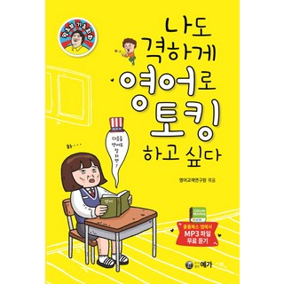 나도 격하게 영어로 토킹하고 싶다.:, 예가