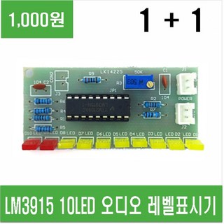 e홈메이드LM3915 10LED 오디오 레벨표시기