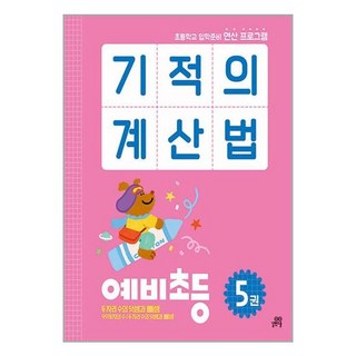 기적의 계산법 예비초등 5권, 단품