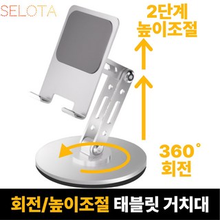 SELOTA 태블릿 거치대
