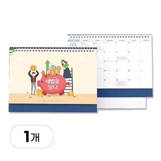 2025년 세법을 담다 세무 달력 캘린더 스케줄 카렌다 탁상 세무일정 세금달력, 1개_세무달력 2025년형으로 새로운 세무정책 미리 알아보세요