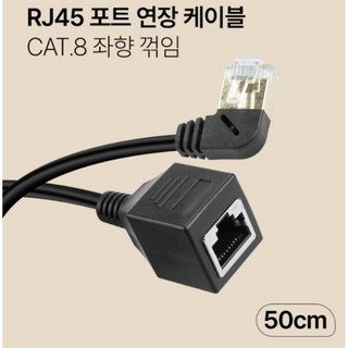 RJ45 랜선 인터넷선 ㄱ자 꺾임형 길이 연장 케이블 50cm LAN선 PC 통신선, 1개