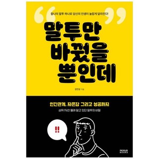 하나북스퀘어 말투만 바꿨을 뿐인데