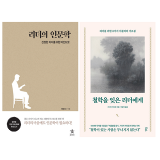 리더의 인문학 + 철학을 잊은 리더에게 (전 2권)