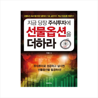 미래지식 지금 당장 주식투자에 선물옵션을 더하라 + 미니수첩 증정, 조범동 대표 이미지 - 선물옵션 책 추천