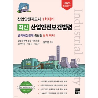 2025 산업안전지도사 1차대비 최신 산업안전보건법령 권오운 정일