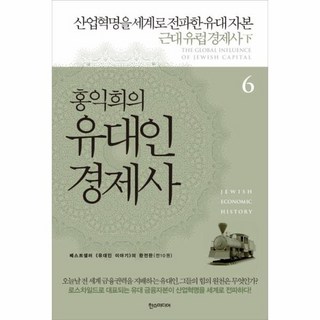 홍익희의 유대인 경제사. 6: 산업혁명을 세계로 전파한 유대 자본 근대 유럽 경제사(하), 상품명