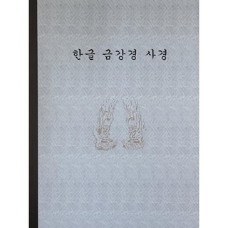 한글 금강경 사경, 정우북스출판사