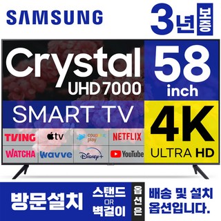삼성 58인치 TV 크리스탈 4K UHD 스마트티비 58TU7000 LED 미러링 넷플릭스 유튜브, 방문설치, 벽걸이형