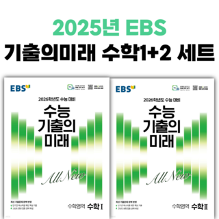 EBS 수능 기출의 미래 수학영역 수학 1+2 세트 (전2권) (2025년) 2026학년도 수능 대비 [오늘출발+선물], 고등학생