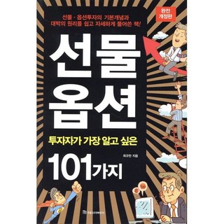 선물옵션(투자자가 가장 알고 싶은 101가지), 국일증권경제연구소, 최규찬 저 대표 이미지 - 선물옵션 책 추천