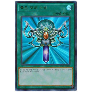 유희왕카드 죽은자의소생