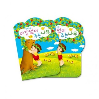가꿈 원아수첩 아낌없이주는나무 No.214 eun*406he