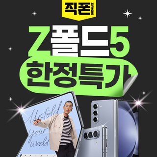 갤럭시 Z 폴드5 재고소진 특가 모델