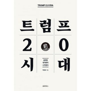 밀크북 트럼프 2.0 시대 글로벌 대격변이 시작된다, 도서