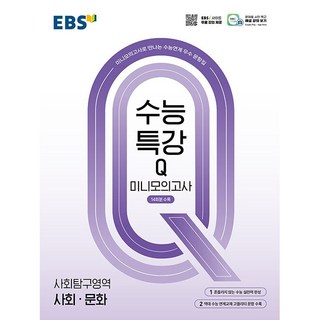 EBS 수능특강Q 미니모의고사 사회탐구영역 사회·문화 (2025년), 사회영역, 고등학생