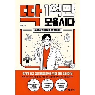 [경이로움]딱 1억만 모읍시다 : 돈쭐남의 목돈 마련 챌린지 대표 이미지 - 재린이 재테크 책 추천