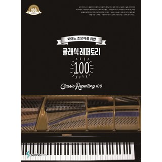 피아노 초보자를 위한클래식 레퍼토리 100, 삼호ETM, 콘텐츠사업부 저