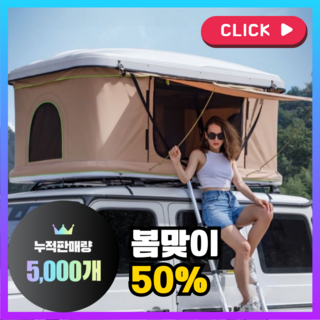 텐트달인 원터치 루프탑텐트