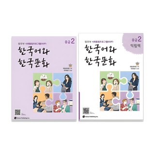 한국어와 한국문화 중급 + 익힘책 세트
