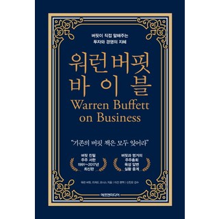 워런 버핏 바이블, 에프엔미디어, 워런 버핏, 리처드 코너스 대표 이미지 - 재린이 재테크 책 추천
