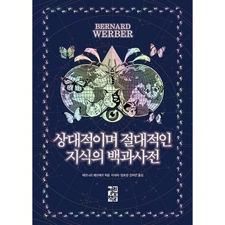 상대적이며 절대적인 지식의 백과사전