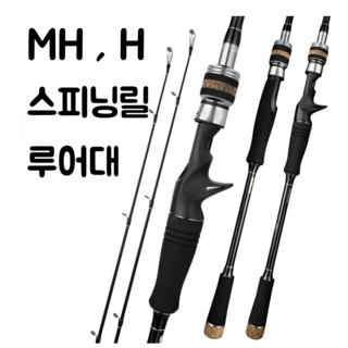 대물빅게임 스피닝릴타입 MH / H 더블초릿대 지깅 쇼어게임 대방어 부시리 대광어 대삼치 열기, 스피닝릴