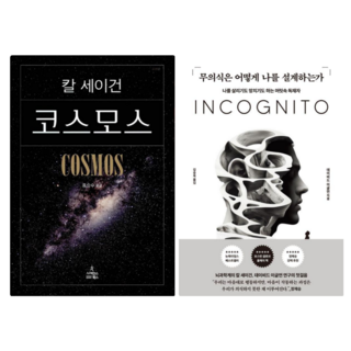 칼 세이건 코스모스 + 무의식은 어떻게 나를 설계하는가 (전 2권)