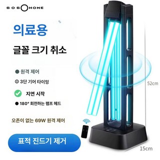 자외선 공간살균기 진드기 제거 UV 살균기 소독등, 180 회전 69W(원격 제어) 오존 없음 + 타이밍