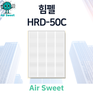 에어스윗 힘펠 HRD-50C H13등급 헤파필터