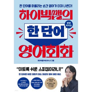 하이빅쌤의 팡팡 터지는 한 단어 영어회화 1626762