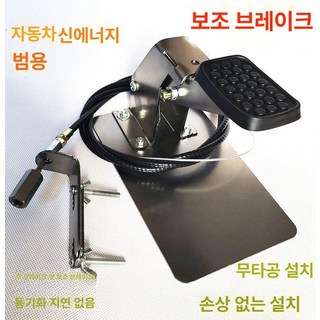 초보운전 연습용 페달 브레이크 조수석 발판 운전 연수 보조 패달, 단일 항목, 기본 색상