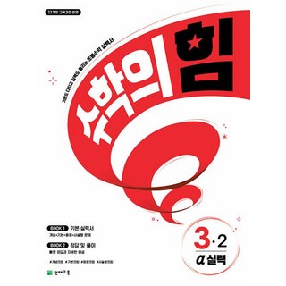 수학의 힘 알파 실력 초등 수학 3-2 (2025) - 2022 개정 교육과정, 수학영역, 초등3학년